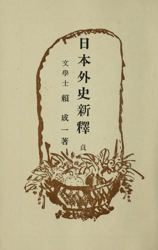 Cover for Nihon gaishi shinshaku