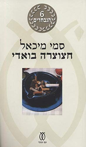 Cover for Ḥatsotsrah ba-ṿadi