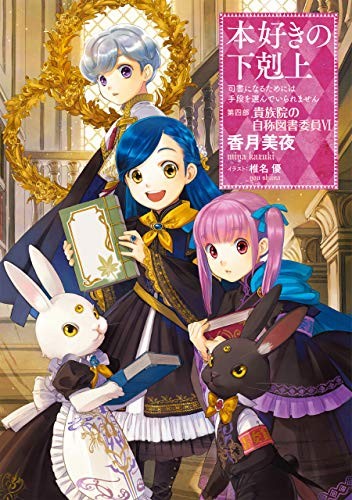 Cover for 本好きの下剋上〜司書になるためには手段を選んでいられません〜第四部「貴族院の自称図書委員VI」