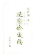 Cover for Xi er zhai wen gao