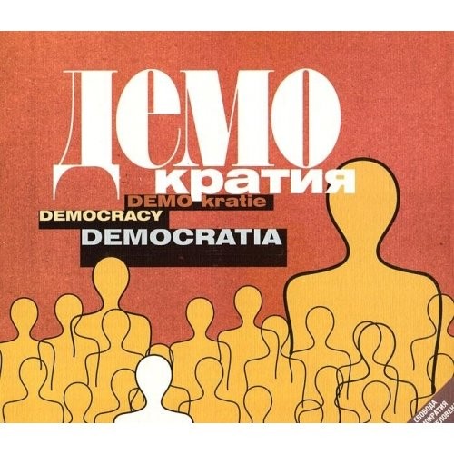 Cover for Demokratii︠a︡.