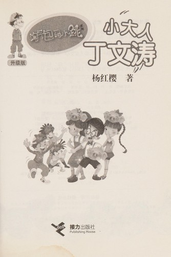 Cover for Xiao da ren Ding Wentao