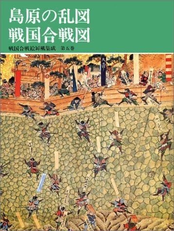 Cover for Shimabara no Ran zu, Sengoku kassen zu (Sengoku kassen ebyobu shusei)
