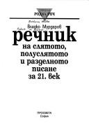 Cover for Rechnik na sli︠a︡toto, polusli︠a︡toto i razdelnoto pisanie za 21. vek
