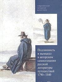 Cover for Podlinnostʹ i vymysel v avtorskom samosoznanii russkoĭ literatury puteshestviĭ, 1790-1840