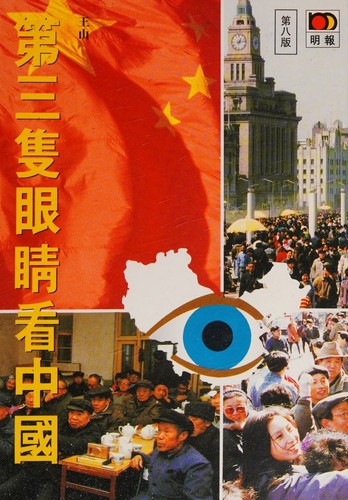 Cover for Di san zhi yan jing kan Zhongguo
