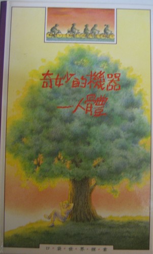 Cover for 奇妙的機器 - 人體 [Qi miao de ji qi : ren ti]