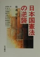 Cover for Nihonkoku Kenpō no gyakushū
