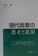Cover for Gendai shōgyō no rekishi to tenkai
