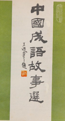 Cover for Zhongguo cheng yu gu shi xuan