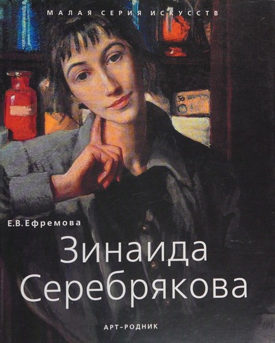 Cover for Zinaida Serebri︠a︡kova, 1884-1967