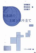 Cover for Nihongo no shudai to toritate