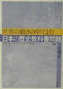 Cover for Sekai no ugoki no naka de yomu Nihon no rekishi kyōkasho mondai