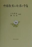 Cover for Chūgoku kyōiku no hatten to mujun