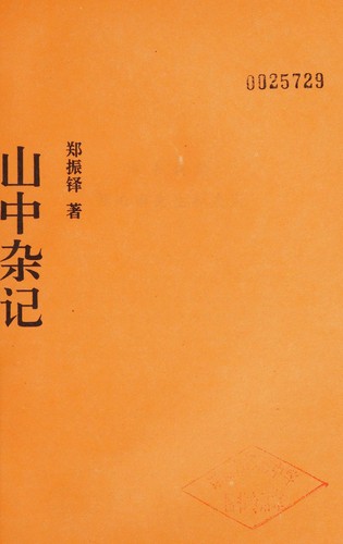 Cover for Shan zhong za ji