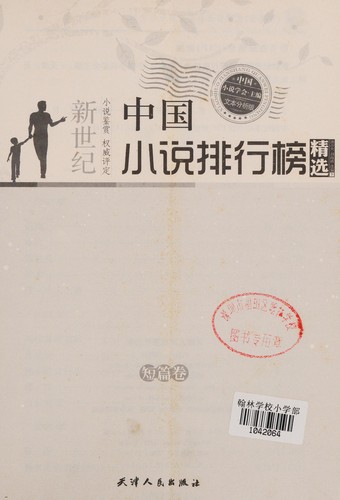 Cover for Xin shi ji Zhongguo xiao shuo pai hang bang jing xuan