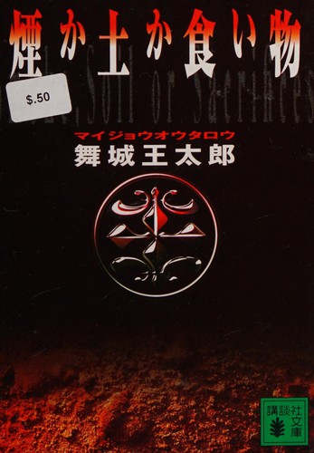 Cover for Kemuri ka tsuchi ka kuimono