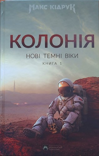 Cover for Нові темні віки: Колонія