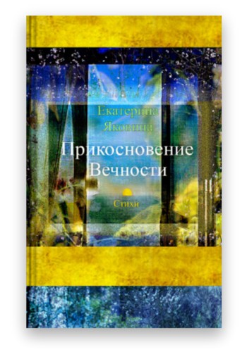 Cover for Prikosnovenie Vechnosti