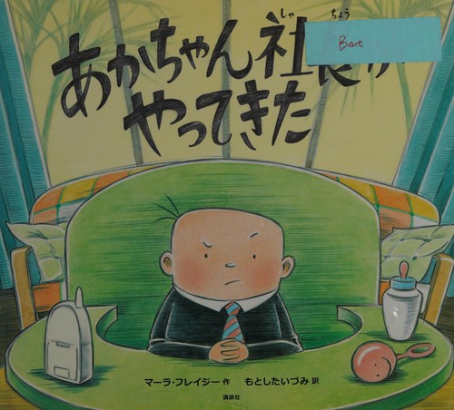 Cover for Akachan shachō ga yatte kita