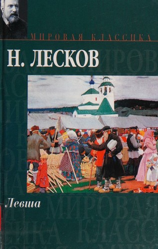 Cover for The Enchanted Wanderer, 1873 (IN RUSSIAN LANGUAGE)
