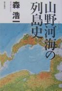 Cover for Sanʾya kakai no rettōshi