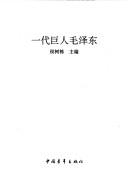 Cover for Yi dai ju ren Mao Zedong