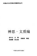 Cover for Shen si, wen zhi bian (Zhongguo gu dai wen yi li lun zhuan ti zi liao cong kan)