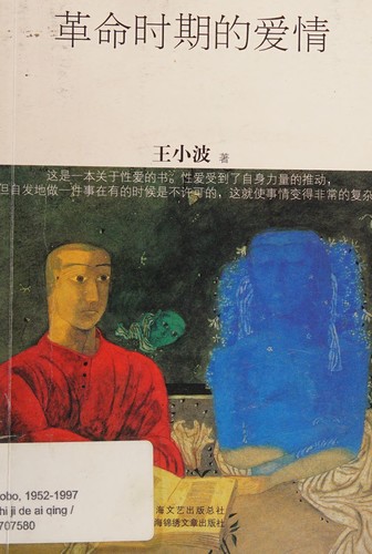 Cover for Ge ming shi qi de ai qing / Wang Xiaobo zhu