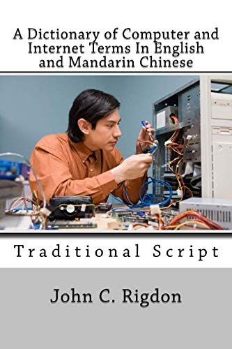Cover for A Dictionary of Computer and Internet Terms In English and Mandarin Chinese