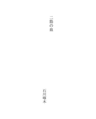 Cover for 二筋の血