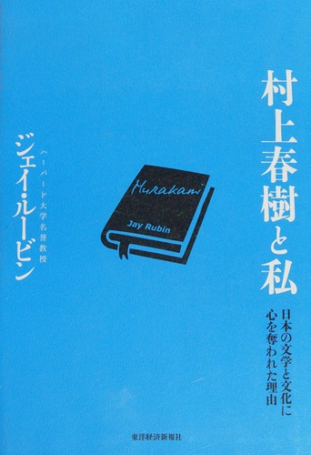 Cover for 村上春樹と私
