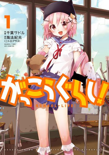 Cover for Gakkogurashi!  Vol.1  Manga