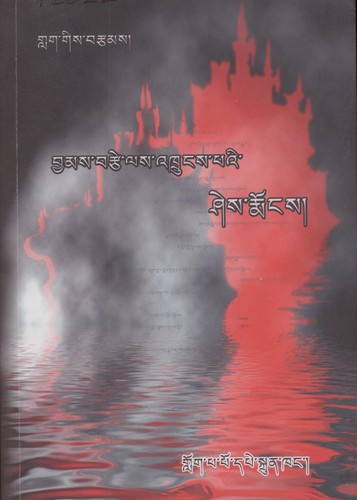 Cover for byams brtse las 'khrungs pa'i shes rmongs