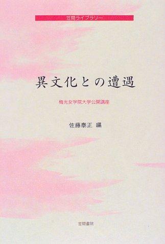 Cover for Ibunka to no sogu (Kasama raiburari)