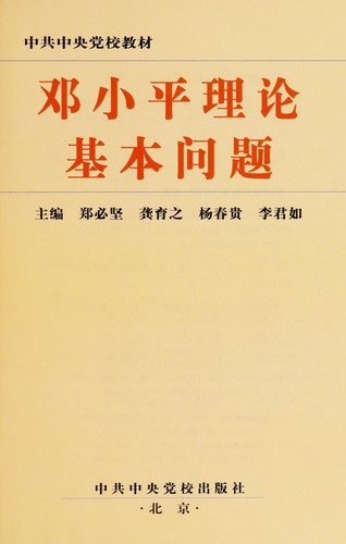 Cover for Deng Xiaoping li lun ji ben wen ti