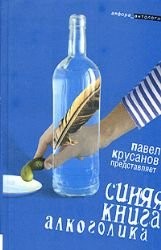 Cover for Sini︠a︡i︠a︡ kniga alkogolika
