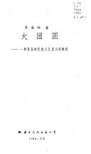 Cover for Da tuan yuan: Yi zhong fu za di min zu wen hua yi shi di ying she (Mo ran hui shou : dui Zhongguo chuan tong wen hua di fan si)