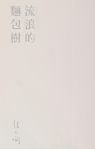 Cover for Liu lang de mian bao shu