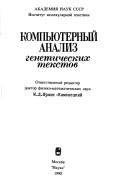 Cover for Kompʹi͡u︡ternyĭ analiz geneticheskikh tekstov